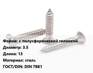 Саморез с полусферической головкой D=3.5 L=13 сталь ГОСТ: DIN 7981